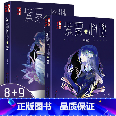 [正版]紫雾心谜8迷星+9直觉 两册 晏菁著 儿童文学帮陷入困境的你积极地发现爱 让善良的你学会正确地付出爱 送给青