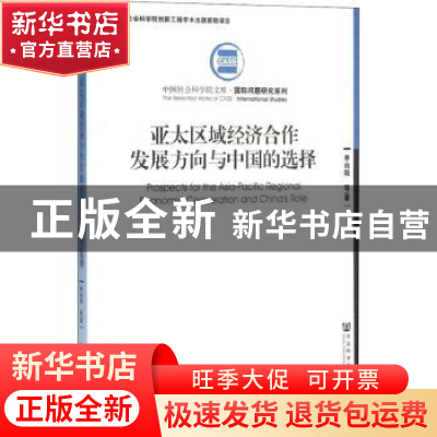 正版 亚太区域经济合作发展方向与中国的选择 李向阳 社会科学文
