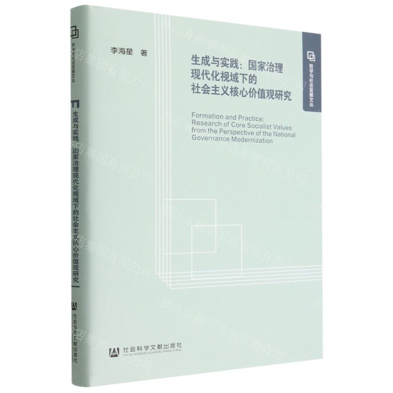 [N]生成与实践--国家治理现代化视域下的社会主义核心价值观研究(精)/哲学与社会发展文丛-9787522804293