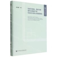 [N]生成与实践--国家治理现代化视域下的社会主义核心价值观研究(精)/哲学与社会发展文丛-9787522804293