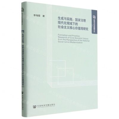 [N]生成与实践--国家治理现代化视域下的社会主义核心价值观研究(精)/哲学与社会发展文丛-9787522804293