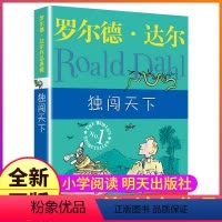 独闯天下 [正版]独闯天下中文版罗尔德·达尔的图书籍作品典藏全套系列单本一册原版明天出版社儿童故事课外阅读小说阅读三四五