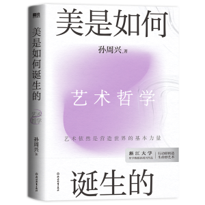正版新书]美是如何诞生的/孙周兴孙周兴9787572273650