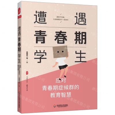 [N]遭遇青春期学生(应对青春期症候群的教育智慧)/大夏书系-9787576001983