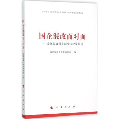 正版新书]国企混改面对面:发展混合所有制经济政策解读国家发展