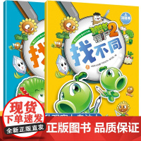 植物大战僵尸2游戏书找不同全2册儿童绘本逻辑思维专注力训练书籍3-5-6一8岁小学生视觉挑战图画书益智游戏漫画书找不同