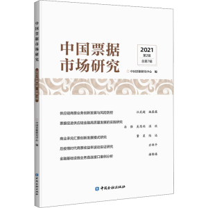 醉染图书中国票据市场研究 2021年 第2辑9787522012735