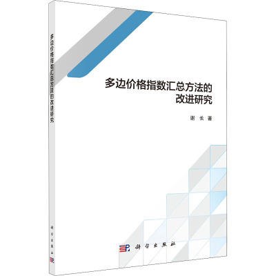 多边价格指数汇总方法的改进研究