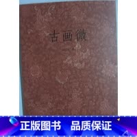 [正版]商城 古画微 浙江人民美术出版社 黄宾虹 著
