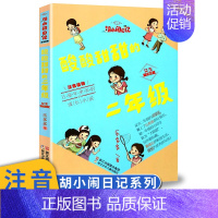[正版]酸酸甜甜的二年级 女生版注音读物 胡小闹日记少儿故事书 6-7-10-12岁儿童文学图书四五六年级小学生课外读物