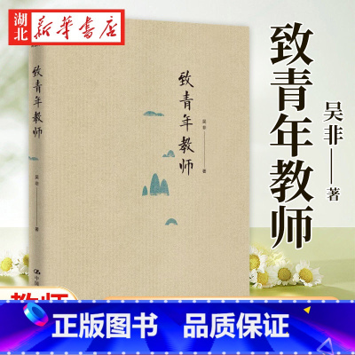 [正版]致青年教师 教师吴非力作 教师成长 应该如何做教师 适合于中小学幼儿教师阅读和培训 中国大学出版社 97873