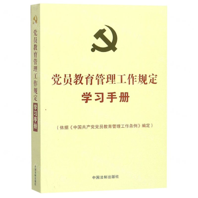 [N]党员教育管理工作规定学习手册-9787521602661