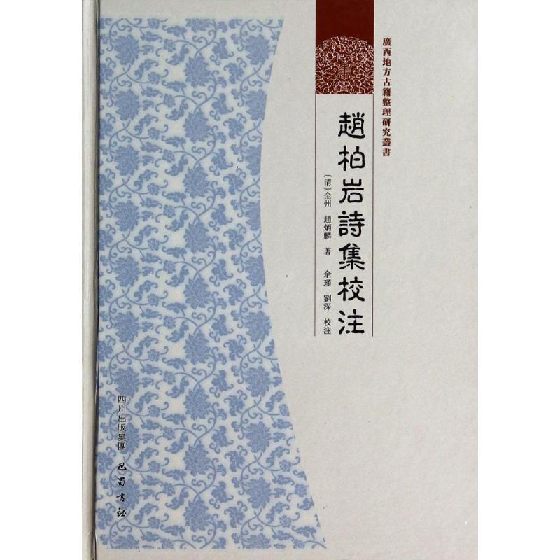 正版新书]赵柏岩诗集校注赵炳麟9787807525462