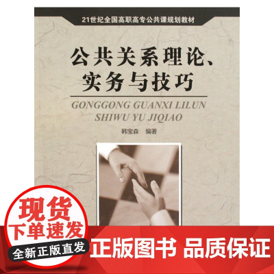 公共关系理论实务与技巧(21世纪全国高职高专公共课规划教