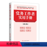 [正版]2023新书 党务工作者实用手册 张荣臣 编著 新时代基层党组织标准化规范化建设丛书 红旗出版社 978750