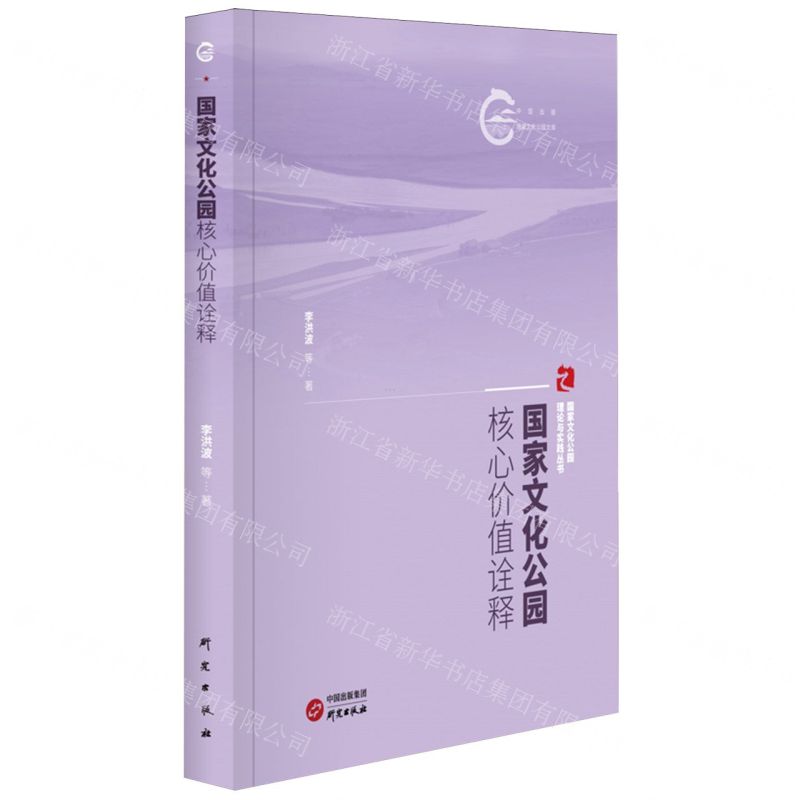 [N]国家文化公园核心价值诠释/国家文化公园理论与实践丛书/国家文化公园文库-9787519916268