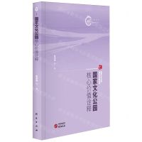 [N]国家文化公园核心价值诠释/国家文化公园理论与实践丛书/国家文化公园文库-9787519916268