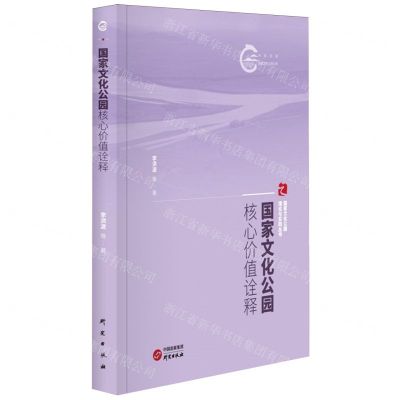 [N]国家文化公园核心价值诠释/国家文化公园理论与实践丛书/国家文化公园文库-9787519916268