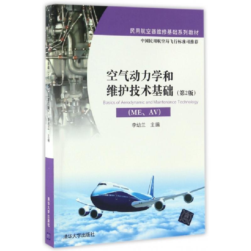 正版新书]空气动力学和维护技术基础(ME,AV)(第2版)李幼兰 著作9
