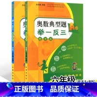 奥数典型题举一反三 [正版]2本 小学奥数典型题举一反三AB版6年级上下册通用精讲版+精练版 小学生六年级奥赛教程奥数举