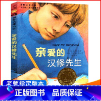 [正版]亲爱的汉修先生 小学生三四五六年级语文书 国际大奖小说新蕾出版社3年级课外书必读 名著同步系列