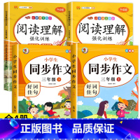 [3年级上下册]阅读理解+同步作文(4本) 小学三年级 [正版]三年级阅读理解每日一练 老师语文课外阅读理解训练题人教版