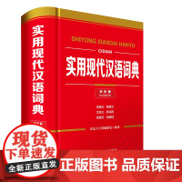 实用现代汉语词典(双色版) 汉语大字典 文教 汉语工具书 汉语/辞典 正版图书籍四川辞书出版社