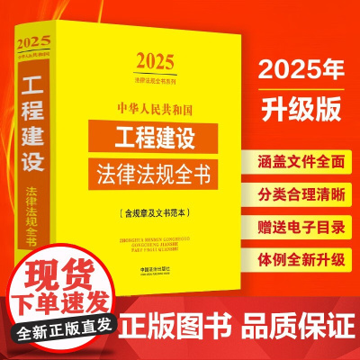 2025年新版 中华人民共和国工程建设法律法规全书 含规章及文书范本 中国法治出版社 9787521648782