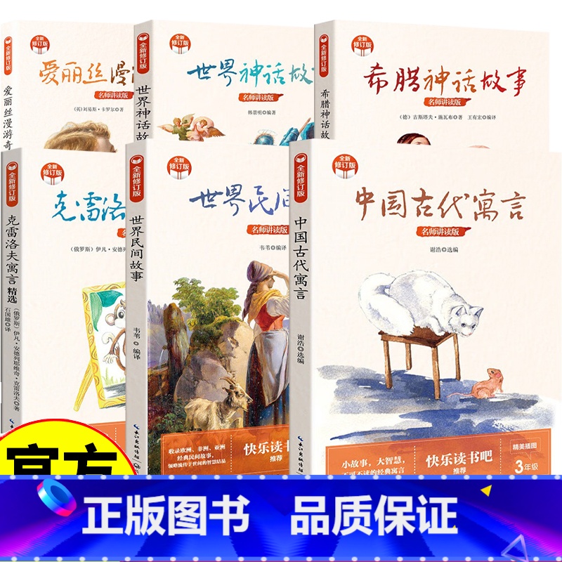 课外读物合辑 [正版]中国古代寓言 全新修订版 小学快乐读书吧新版 世界神话故事谢浩选编 每篇寓言中均增加小故事大寓意和