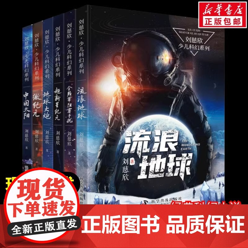 流浪地球书新华正版刘慈欣少年科幻科学小说6册任选 中小学生青少年课外阅读书长篇科幻文学全集悬疑小说 现当代文学书籍