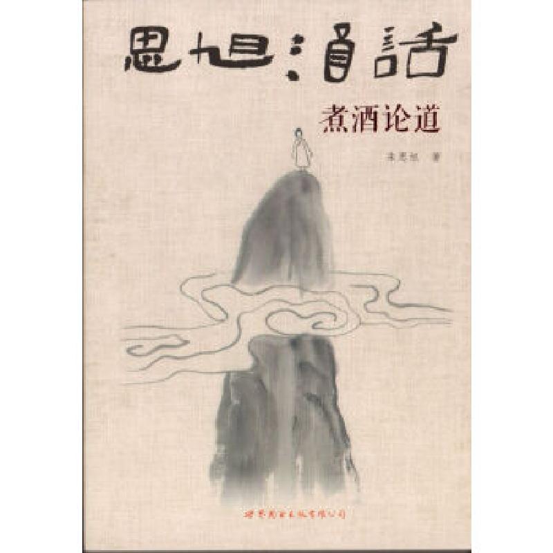 正版新书]思旭酒话:煮酒论道朱思旭9787519204570