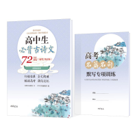 [M]高中生必背古诗文72篇(附高考名篇名句默写专项训练硬笔书法版)-9787101151251