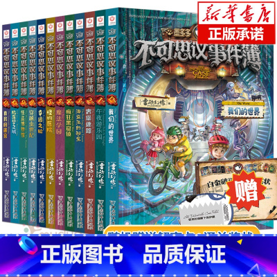[1-12]不可思议事件簿12册 [正版]不可思议事件薄全套12册不可思议的事件簿12我们的世界墨多多谜境冒险全集雷欧幻