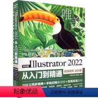 [正版]文 中文版Illustrator2022从入门到精通:微课视频:全彩版·唯美 9787522609584 中国