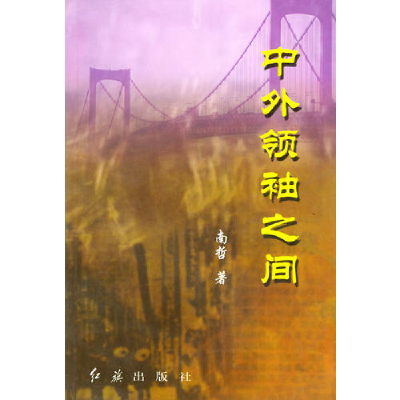 正版新书]中外领袖之间南哲9787505108394