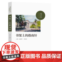 书架上的指南针2022孙莉玲李爱国主编东南大学出版社