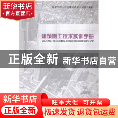 正版 建筑施工技术实训手册 杨东华主编 中国建筑工业出版社 9787