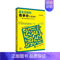 [正版] 薪水是假的,竞争力才是真的:提升职场格局的九种方法 利津 书店 职场新人书籍 书