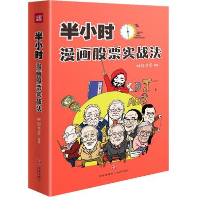 半小时漫画股票实战法财经杂质著经管、励志文轩网
