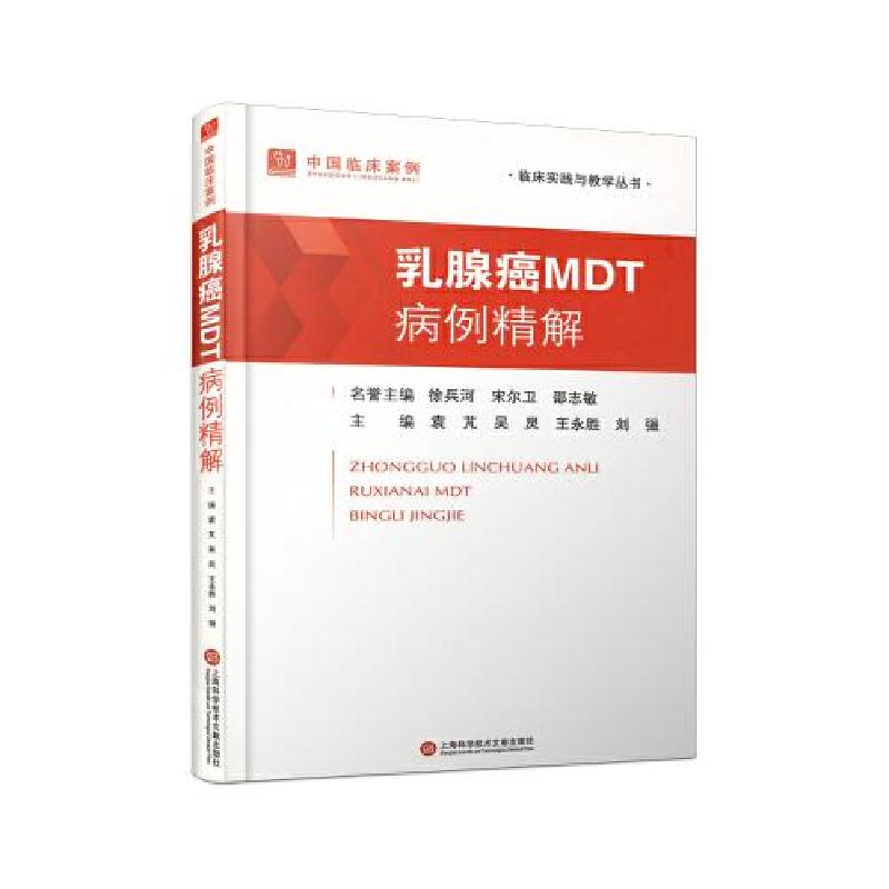 正版新书]乳腺癌MDT病例精解袁芃 等主编9787543990241