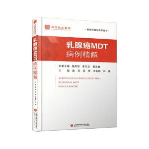 正版新书]乳腺癌MDT病例精解袁芃 等主编9787543990241