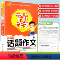 [学霸作文]初中生话题作文 [正版]学霸作文 初中生话题作文7-9年级适用初中七八九年级通用初一初二初三中考同步作文大全