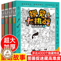 [醉染正版]图画捉迷藏书高难度12岁 发现视觉大挑战看图智力捉迷藏大本 隐藏的图画高阶版15岁找东西的书找一找图画书精华