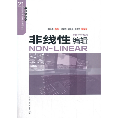 正版新书]非线性编辑/段兰霏段兰霏9787565727498