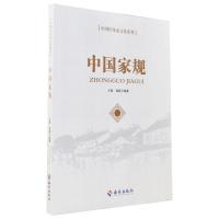 正版新书]中国传统家文化系列-中国家规王爽 著,裴颖 著97875443
