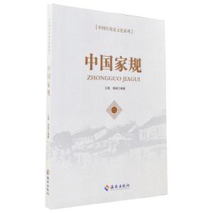 正版新书]中国传统家文化系列-中国家规王爽 著,裴颖 著97875443