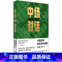 [正版]中场对话 大国足球的反思与探索中国足球启示录世界名帅深度专访王健舒白宇飞著世纪文景孙继海谈国足发展与新疆足球青