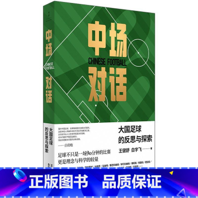 [正版]中场对话 大国足球的反思与探索中国足球启示录世界名帅深度专访王健舒白宇飞著世纪文景孙继海谈国足发展与新疆足球青