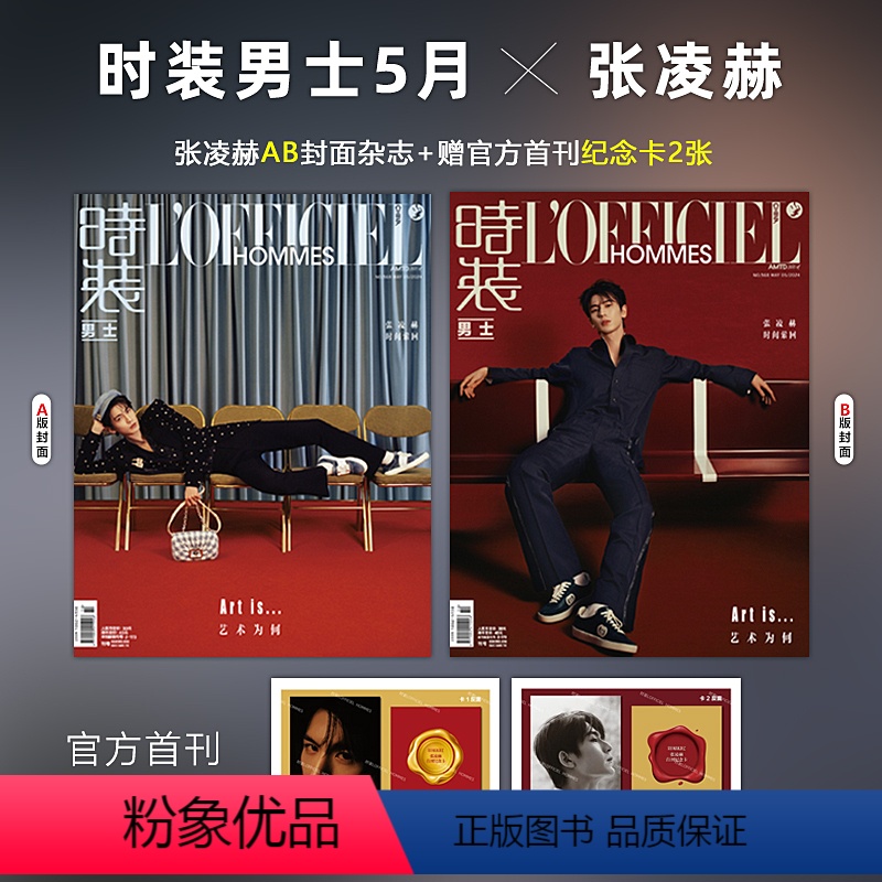 A+B版 时装男士5月 张凌赫封面+赠官方首刊纪念卡2张 [正版]时装男士5月 张凌赫封面A+B封面套装 赠首刊纪念卡2
