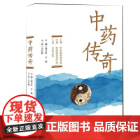 中药传奇